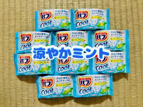 入浴剤 cool 花王バブ 夏バテ 色付き透明湯 数量限定 お試し 涼やかミント
