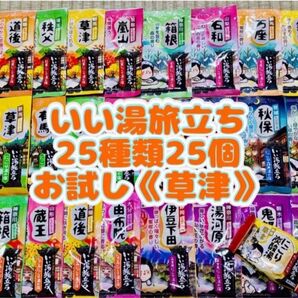 白元アース いい湯旅立ち 入浴剤 25種類 25個 詰め合わせ にごり湯 お試し1錠 草津