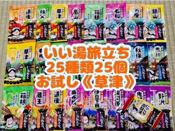 白元アース いい湯旅立ち 入浴剤 25種類 25個 詰め合わせ にごり湯 お試し1錠 草津