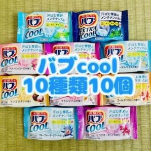 入浴剤 cool 花王バブ 10種類10個 夏バテ 色付き透明湯 数量限定 お試し