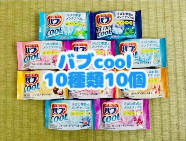 入浴剤 cool 花王バブ 10種類10個 夏バテ 色付き透明湯 数量限定 お試し