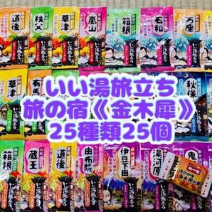 白元アース いい湯旅立ち 入浴剤 25種類 25個 詰め合わせ にごり湯 お試し1錠 旅の宿 金木犀の香り
