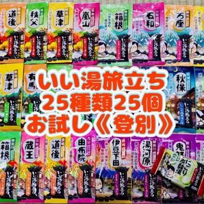白元アース いい湯旅立ち 入浴剤 25種類 25個 詰め合わせ にごり湯 お試し1錠 登別