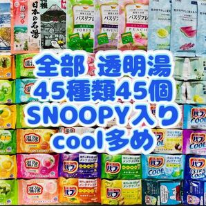 t入浴剤 花王 バブ 45種類 日本の名湯 バスリフレ 旅の宿 45個 SNOOPY cool多め 数量限定