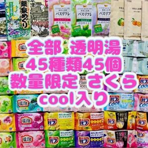 tt入浴剤 45種類 45個 kaoさくらの香り cool 薬泉めぐり 旅の宿