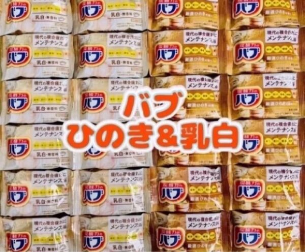 入浴剤 花王バブ ひのきの香り 24個 数量限定 期間限定にごり湯 乳白ミルキー