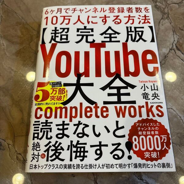 〈超完全版〉YouTube大全 6ケ月でチャンネル登録者数を10万人にする方法 小山竜央/著