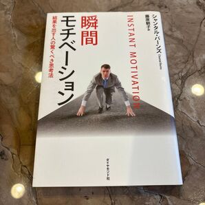 瞬間モチベーション 結果を出す人の驚くべき思考法 シャンタル・バーンズ/著 藤原朝子/訳
