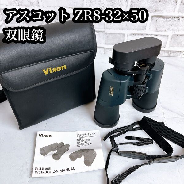 ビクセン アスコット ZR8-32×50 ASCOT Vixen 双眼鏡
