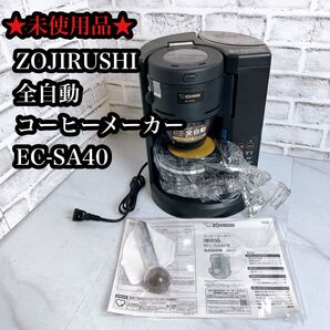 【未使用品】ZOJIRUSHI EC-SA40 全自動 コーヒーメーカー 珈琲通