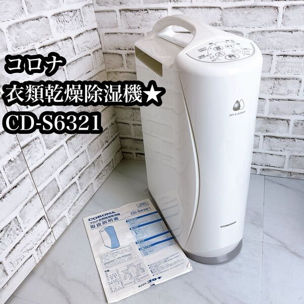 コロナ 衣類乾燥除湿機 CD-S6321 コンプレッサー式 除湿機 衣類乾燥