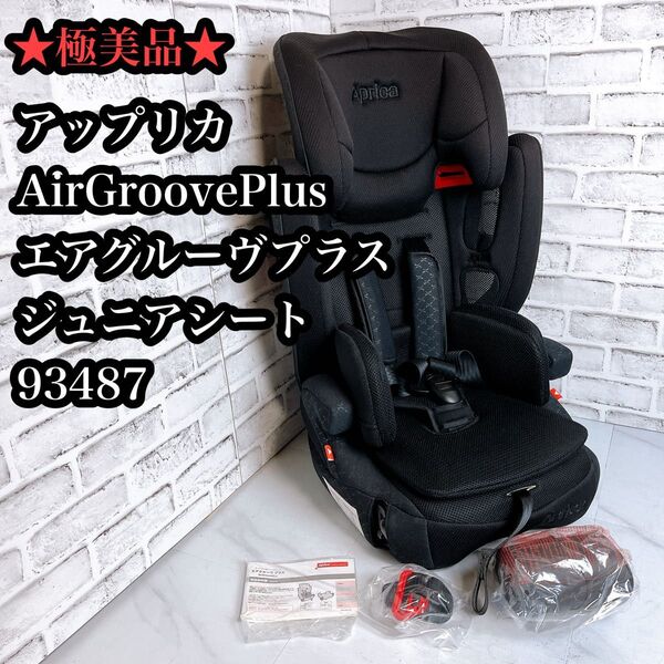 【★極美品★】アップリカ ジュニアシート エアグルーヴプラス シートベルト