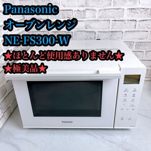 【★極美品★】Panasonic オーブンレンジ NE-FS300-W オーブン
