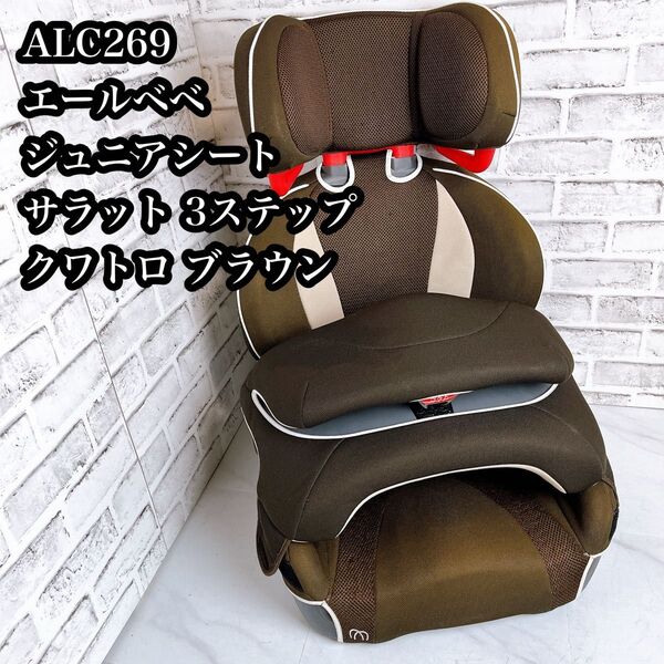 ALC269 エールベベ サラット3ステップ クワトロ ブラウン ジュニアシート