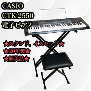 【極美品】【20年製】CASIO CTK-2550 鍵盤楽器 キーボード
