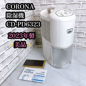 美品 23年製 CORONA 衣類乾燥除湿機 コンプレッサー式