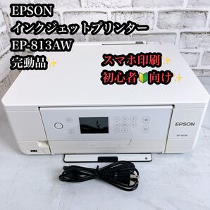 完動品 EPSON インクジェット複合機 プリンター EP-813AW スマホ