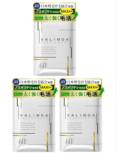 VALIMOA サプリメント 60カプセル 3袋セット!!
