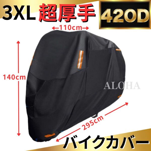 超厚手420D バイクカバー 3XL ビッグスクーター 大型 中型