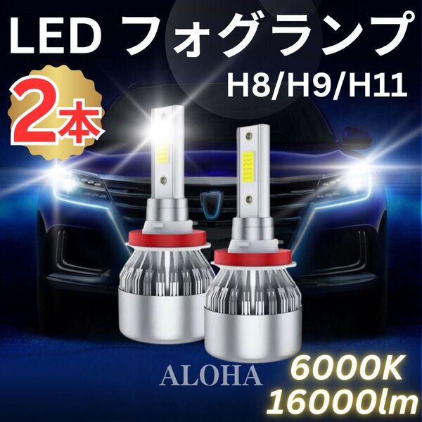 LED フォグランプ ホワイト 爆光 H8 H9 H11 ヘッドライト 6000K 16000lm 2本セット