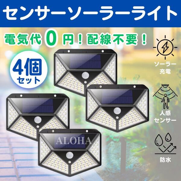 センサーライト ソーラーライト 人感センサー 防犯 屋外 LED 防水 4個