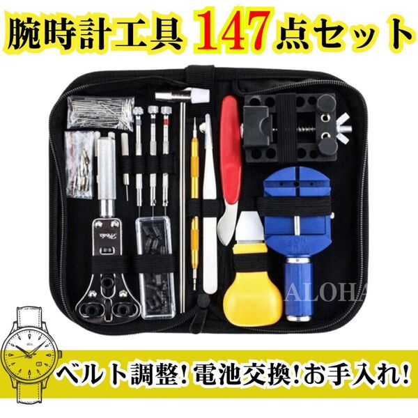 時計工具 147点セット キット 腕時計修理 電池交換 バンド ベルト調整