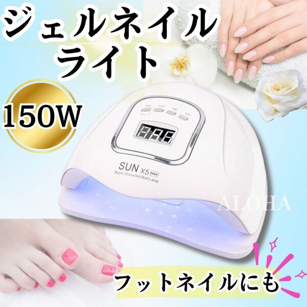 ジェルネイルライト 150W UV/LED対応 高速硬化 タイマー付 フット可