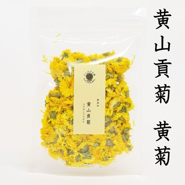 黄山貢菊(黄菊)コウザンコウギク 100g 菊花茶 無添加 健康茶 たんぽぽ本舗 胎菊