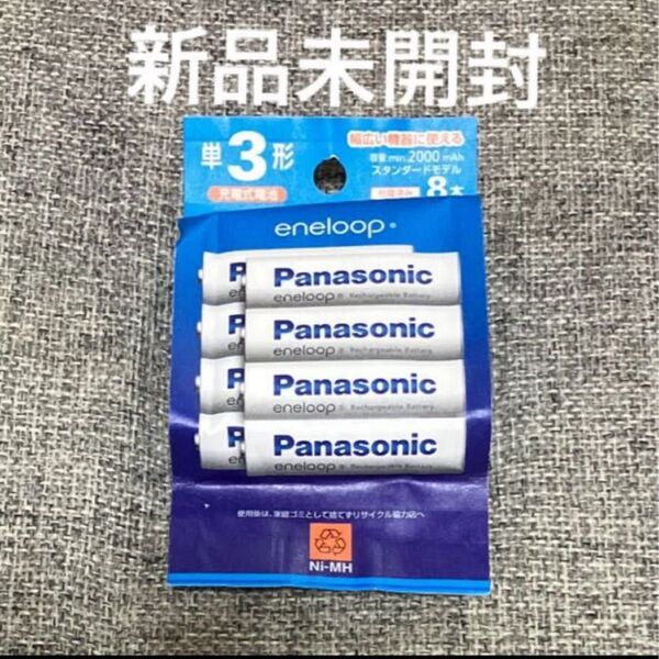 エネループ スタンダードモデル 単3形 8本パック BK-3MCDK/8H