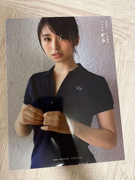 長濱ねる1st写真集 ここから 帯付き