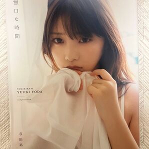 乃木坂46 与田祐希 写真集 無口な時間 帯付き