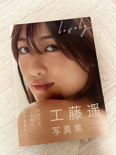 工藤遥 写真集 lively DVD付