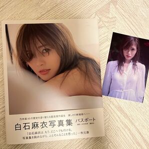 白石麻衣写真集 パスポート & 生写真セット