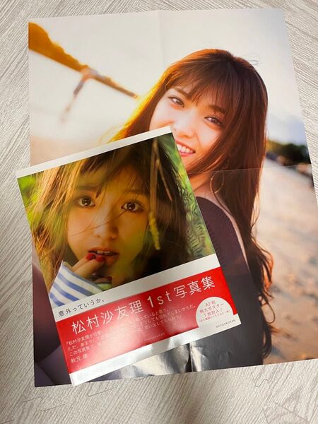 松村沙友理1st写真集&A2ポスター