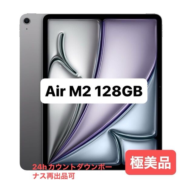 【極美品】iPad Air M2 2024年 13インチ 128GB Wi-Fi スペースグレイ 箱 付属品有