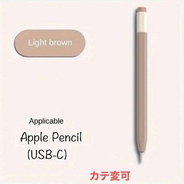 【新品】Apple pencil USB-C 専用 カバー グリップ シリコン ライトブラウン オフホワイト かわいい くすみ