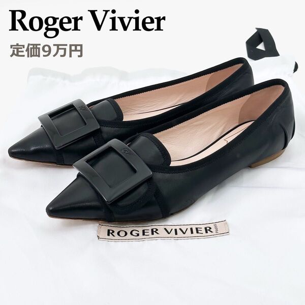 【極美品】 ロジェヴィヴィエ パンプス フラットシューズ バレリーナ ゴメッティーヌ 黒 ブラック 37.5 24.5㎝ バックル