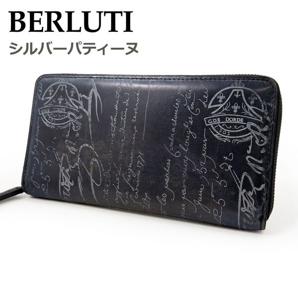 【ダブルスタンプ×シルバーパティーヌ】 ベルルッティ Berluti 長財布 イタウバ ブルーグレー ネイビー カリグラフィ