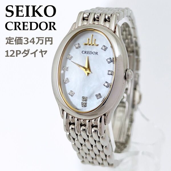 美品 セイコー クレドール SEIKO CREDOR 腕時計 シグノ 12Pダイヤ シェル 白蝶貝 GSTE927