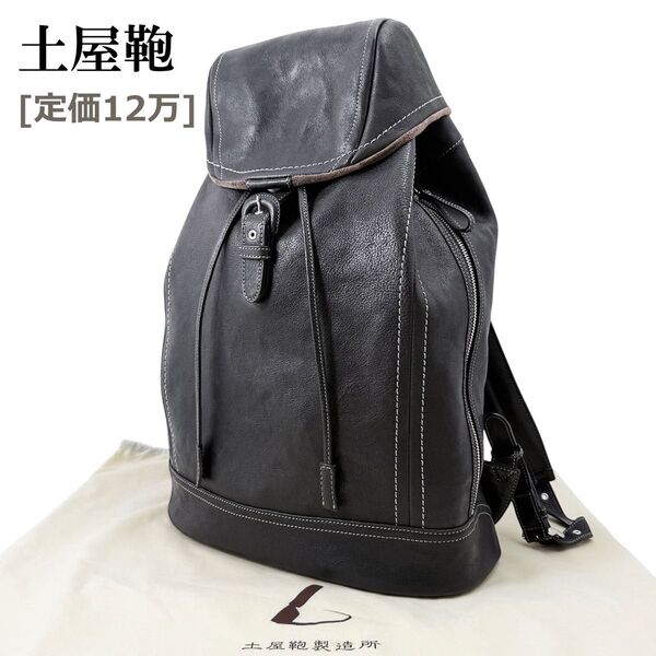 極美品 土屋鞄 リュック バックパック トーンオイルヌメ 黒 ブラック フラップ 本革 レザー 巾着 サイドファスナー 大容量