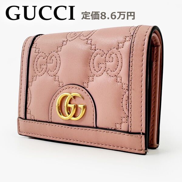 定価8.5万【美品】 グッチ GUCCI 二つ折り財布 GGマトラッセ キルティング GG柄 ステッチ マーモント ピンク 金ロゴ