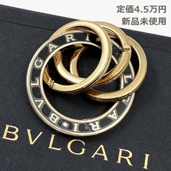 現行・定価4.5万【新品未使用】ブルガリ BVLGARI キーリング キーホルダー ブルガリブルガリ 3連 サークル 金 ゴールド