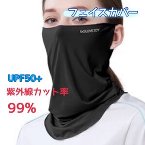 フェイスマスク フェイスカバー UVカット 日焼け防止 ネックガード 冷感 ブラック 新品