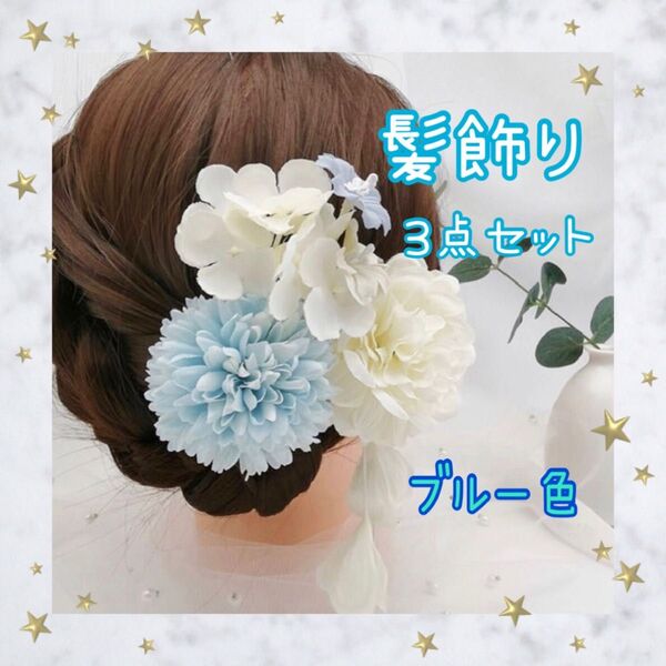 髪飾り 浴衣 和装 ヘアアクセサリー ブルー 花 花火大会 夏祭り 素敵女子