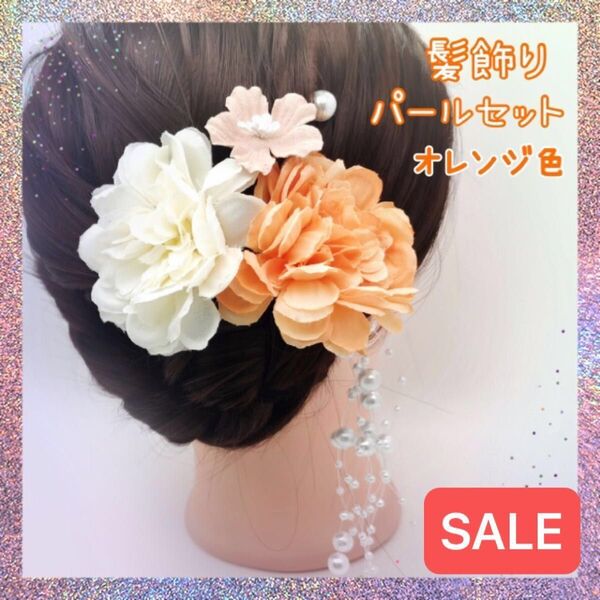 髪飾り 夏 和装 かんざし ヘアアクセサリー オレンジ 結婚式 成人式 卒業式 七五三 着物 浴衣 袴 花火大会