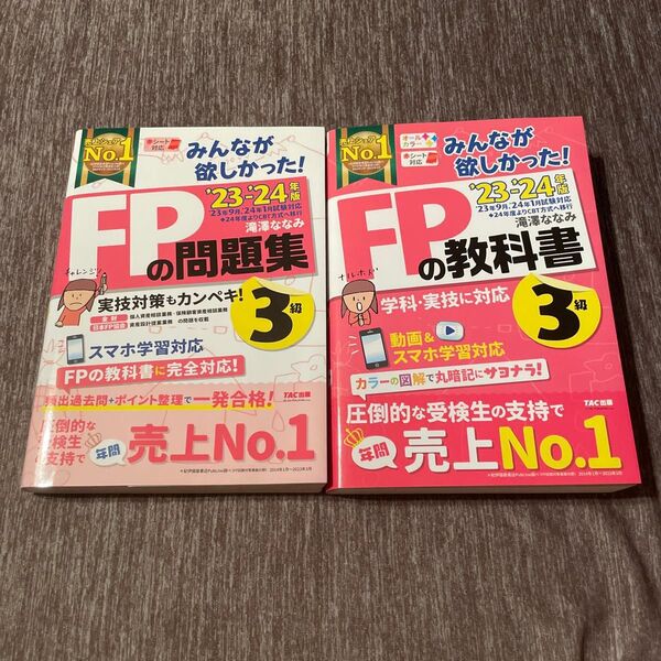 FPの問題集 みんなが欲しかった 3級 滝澤ななみ 著