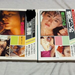 マドンナメイト・ハード 早紀麻未 + 森川いづみ マドンナメイト写真集 文庫本写真集2冊セット