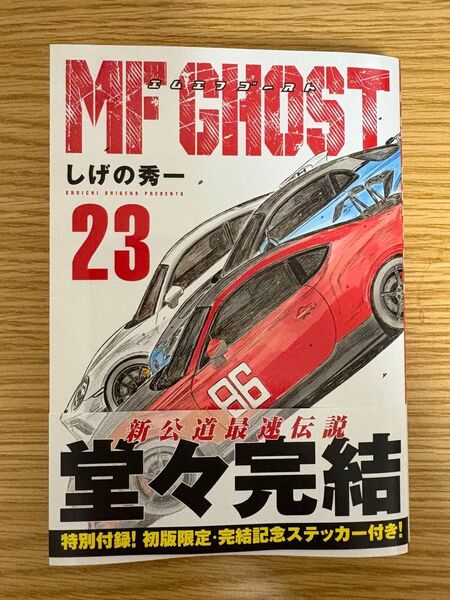 MFゴースト 23 (ヤンマガKC) しげの秀一/著 特典ステッカーなし