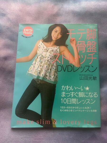 モテ脚 骨盤ストレッチDVDレッスン キレイな脚と骨盤ストレッチのための時短レッスン