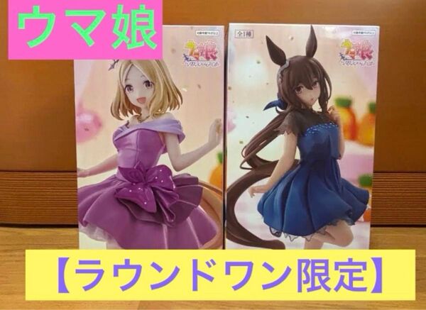 【ラウンドワン限定】Trio-Try-iT アドマイヤベガ&ナリタトップロード フィギュア
